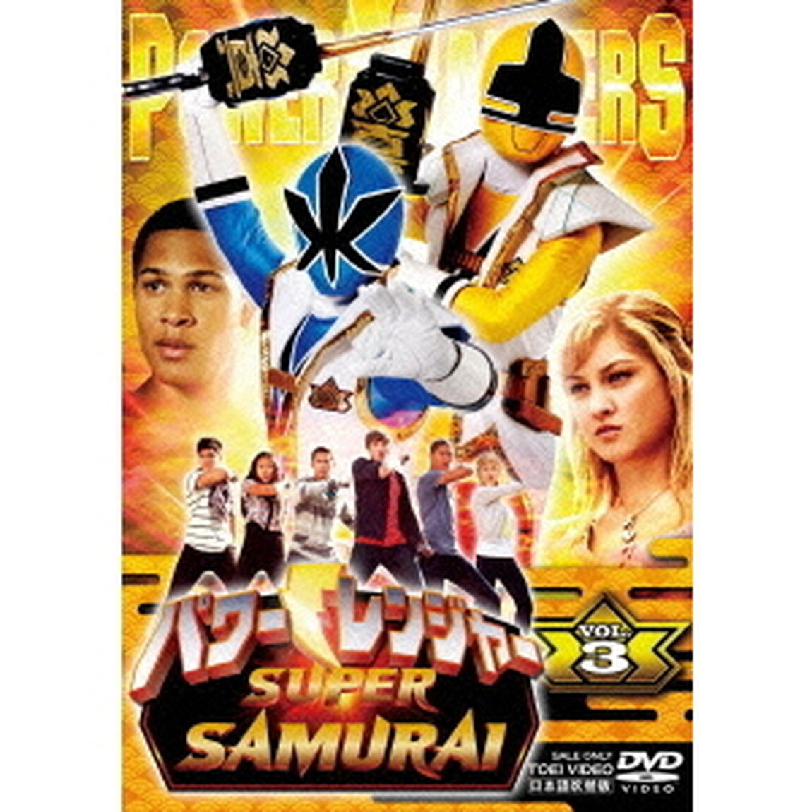 パワーレンジャー　SUPER　SAMURAI　VOL．3（ＤＶＤ）