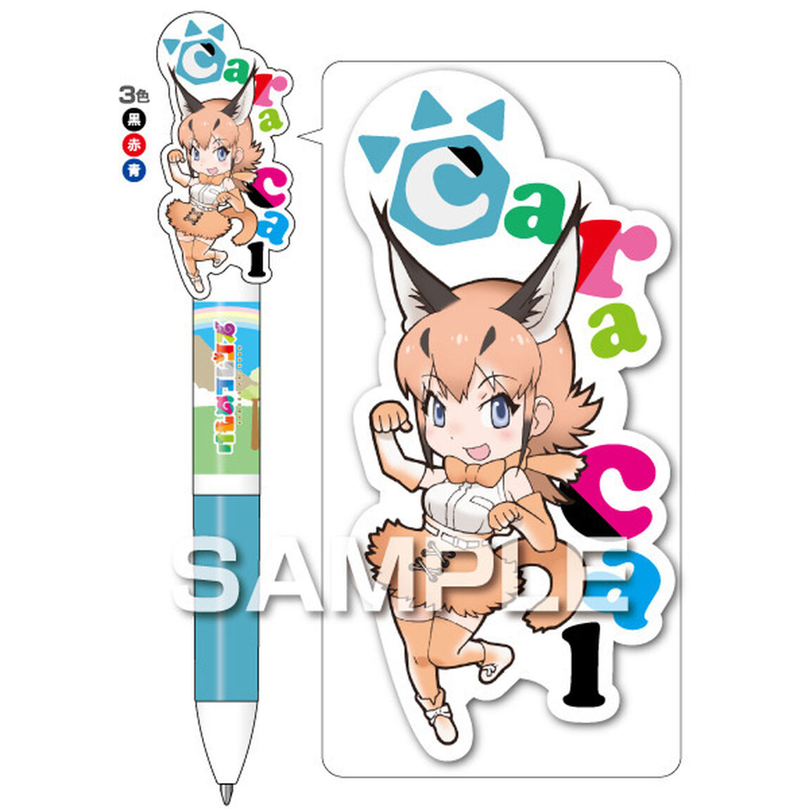 『けものフレンズ』3色ボールペン／カラカル（その他）