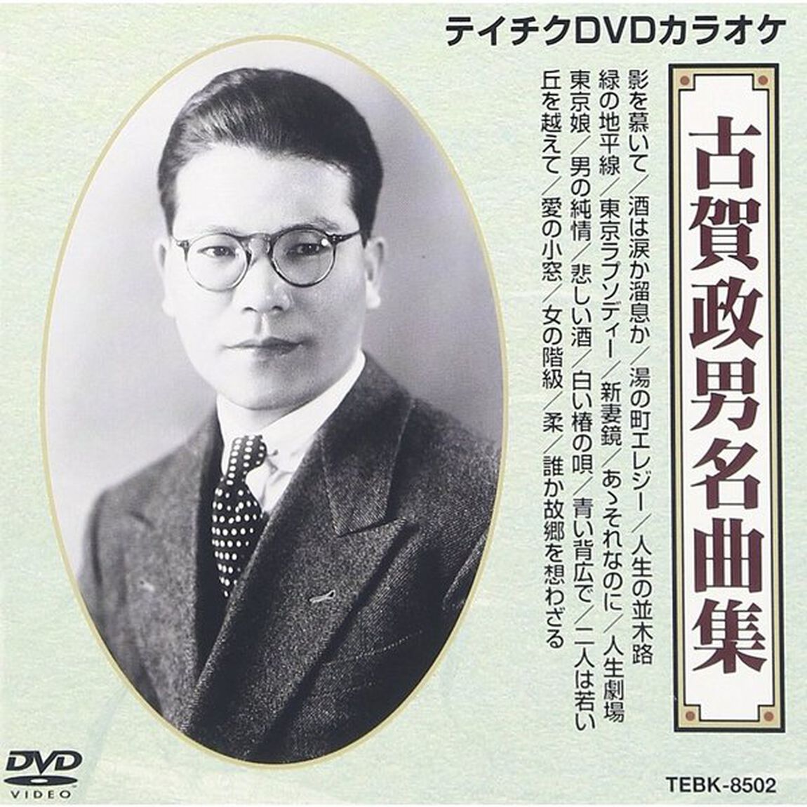 古賀政男名曲集（8502）20曲入（ＤＶＤ）