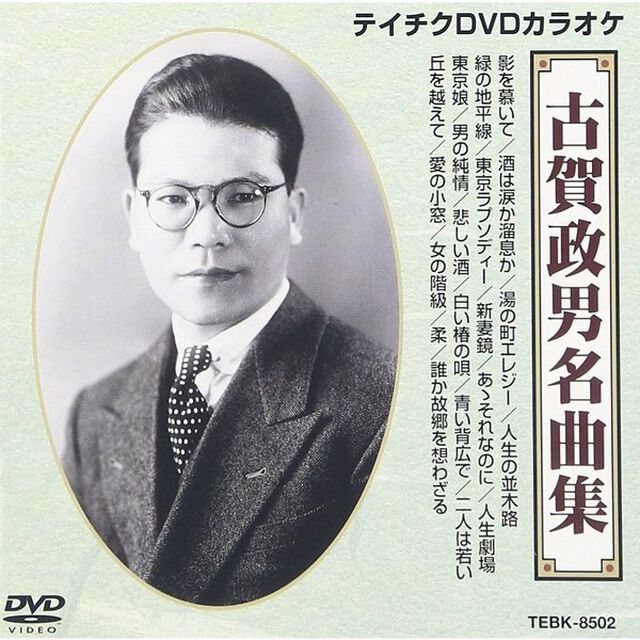 古賀政男名曲集（8502）20曲入（ＤＶＤ）