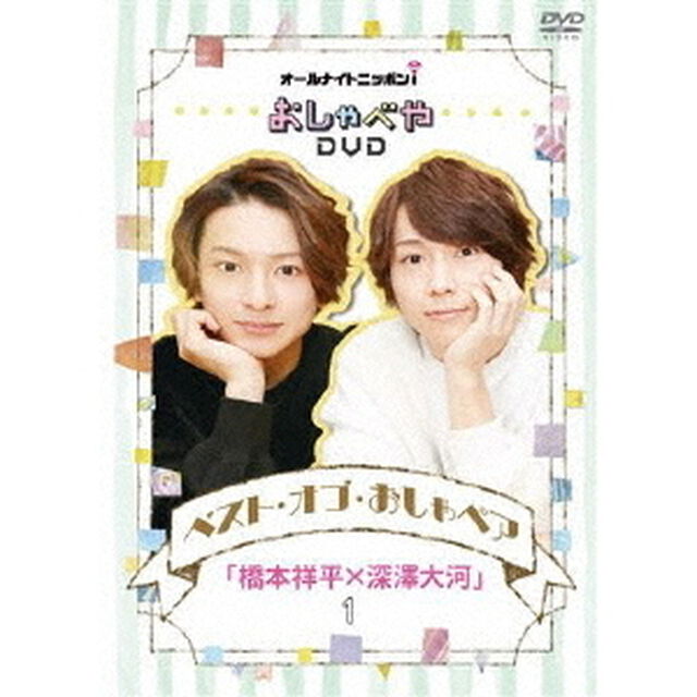オールナイトニッポンi　おしゃべやDVDベスト・オブ・おしゃペア「橋本祥平&times;深澤大河」1（ＤＶＤ）
