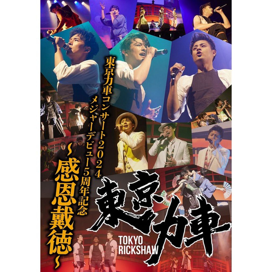 東京力車／東京力車コンサート2024 メジャーデビュー5周年記念 〜感恩戴徳〜 DVD（特典なし）（ＤＶＤ）
