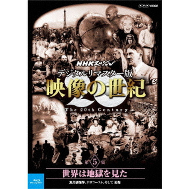 NHKスペシャル　デジタルリマスター版　映像の世紀　第5集　世界は地獄を見た　無差別爆撃、ホロコースト、そして　原爆（Ｂｌｕ－ｒａｙ　Ｄｉｓｃ）
