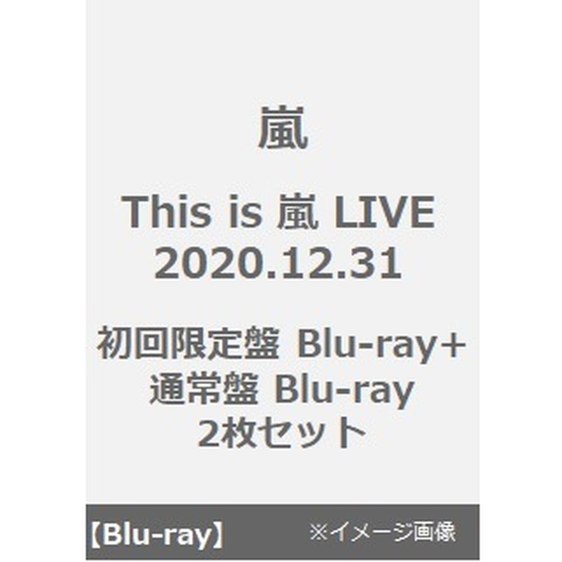 嵐／This is 嵐 LIVE 2020.12.31 初回限定盤＋通常盤（Blu-ray）2枚セット（Ｂｌｕ－ｒａｙ　Ｄｉｓｃ）