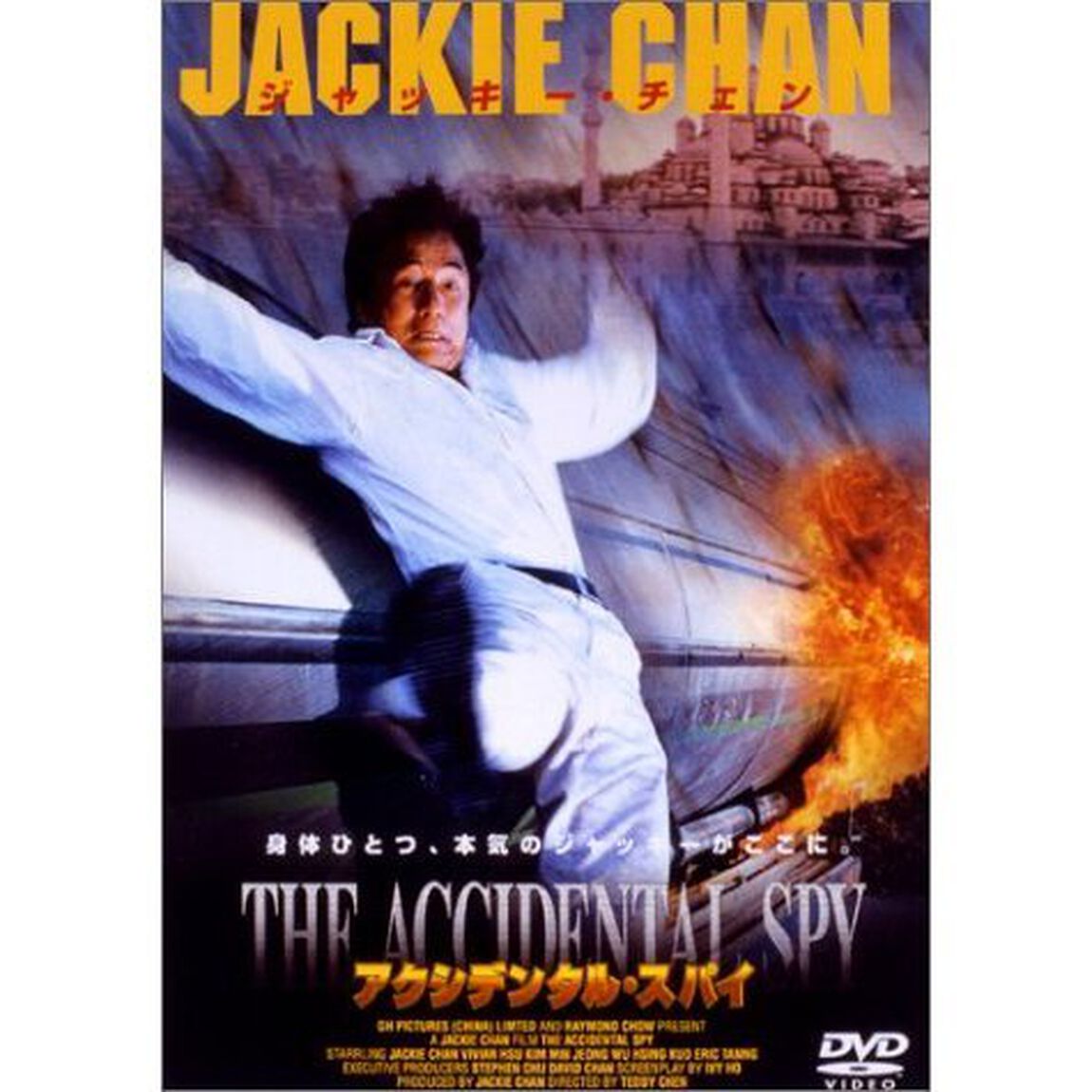アクシデンタル・スパイ ＜期間限定生産＞（ＤＶＤ）
