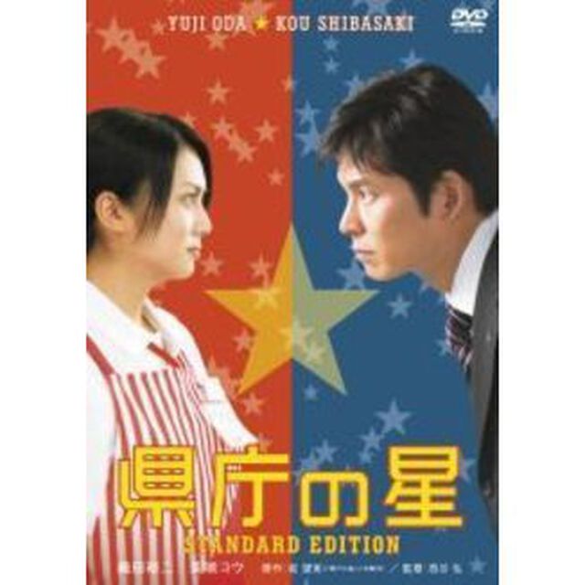 県庁の星　スタンダード・エディション（ＤＶＤ）