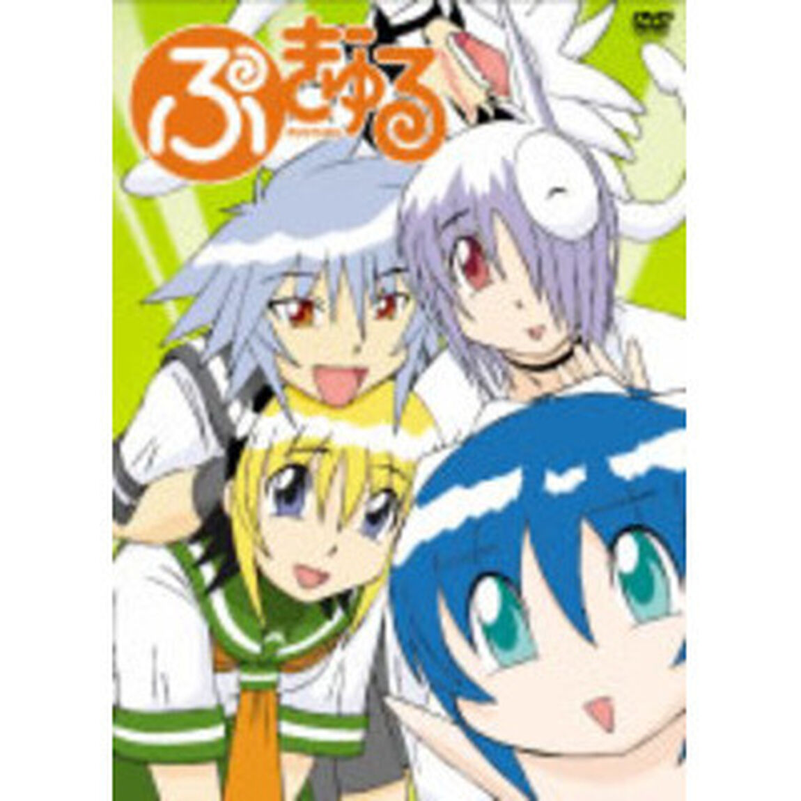 ぷぎゅる（ＤＶＤ）