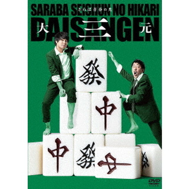 さらば青春の光　単独LIVE『大三元』（ＤＶＤ）