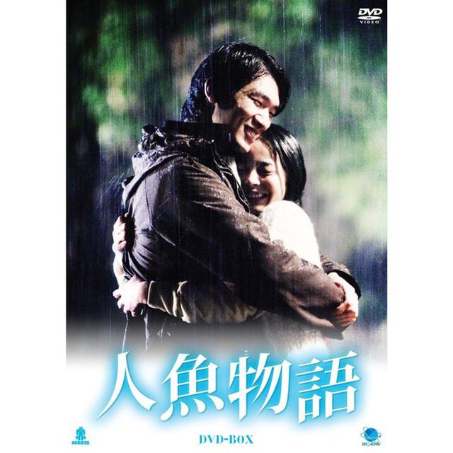 人魚物語　DVD－BOX（ＤＶＤ）