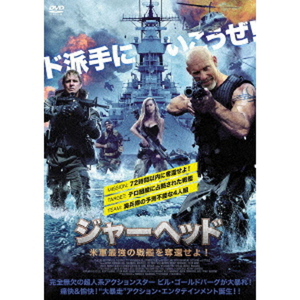 ジャーヘッド　米軍最強の戦艦を奪還せよ！（ＤＶＤ）