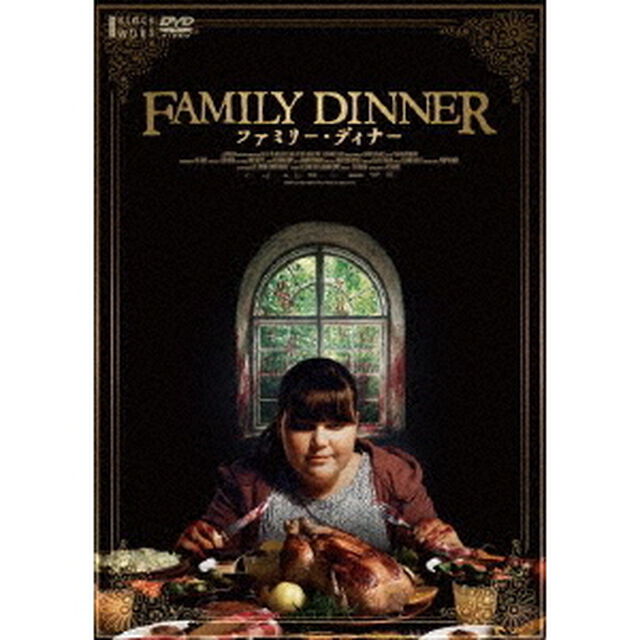 ファミリー・ディナー（ＤＶＤ）