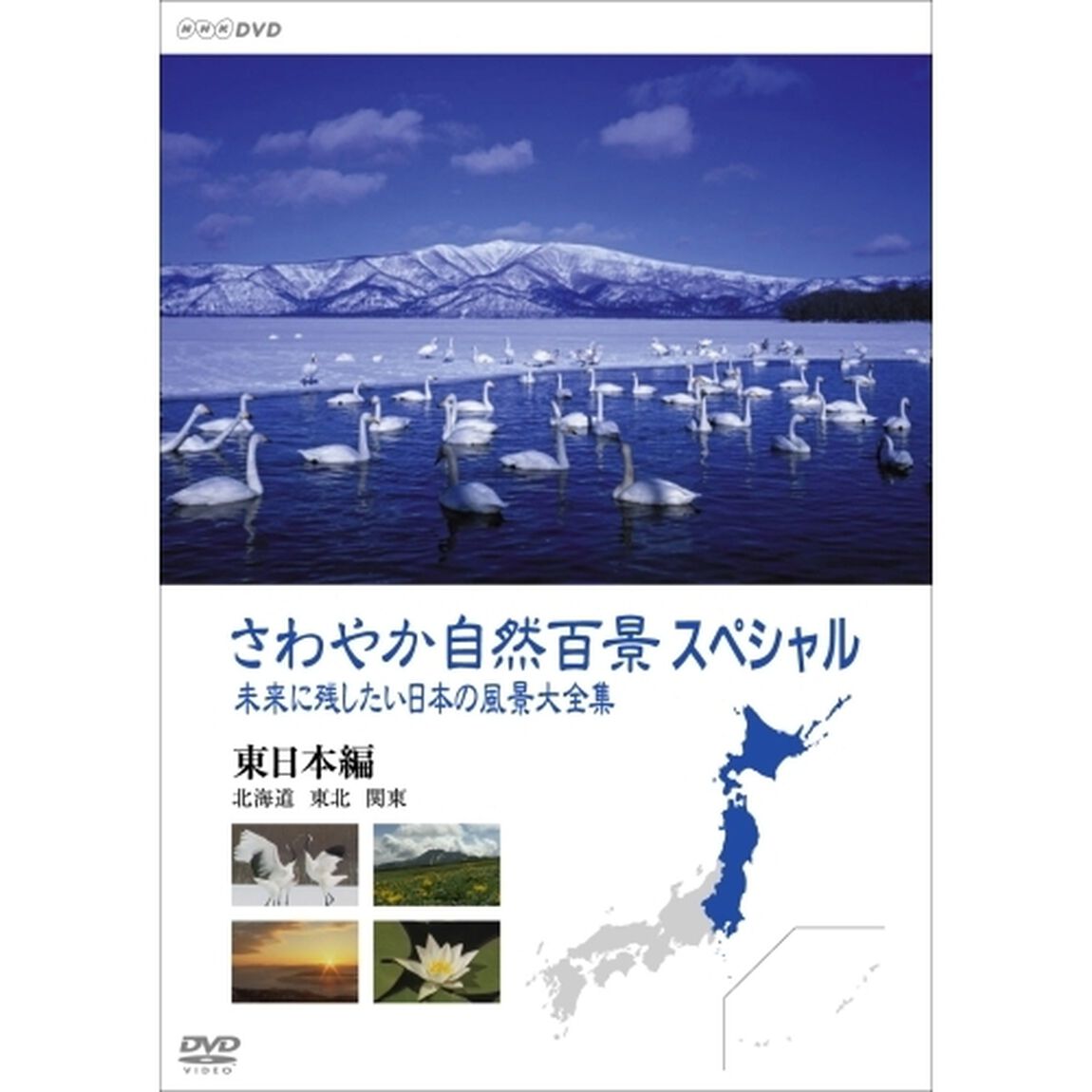 さわやか自然百景スペシャル　未来に残したい日本の風景大全集　東日本＜北海道編　東北編　関東編＞（ＤＶＤ）