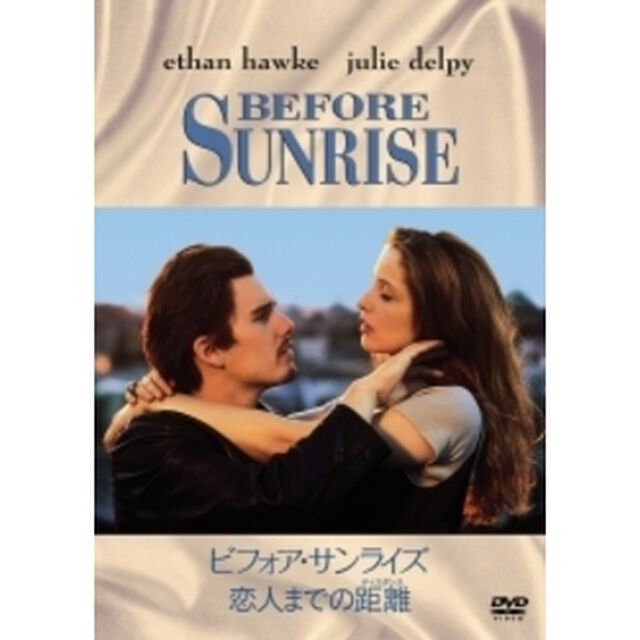 ビフォア・サンライズ　恋人までの距離＜ディスタンス＞（ＤＶＤ）