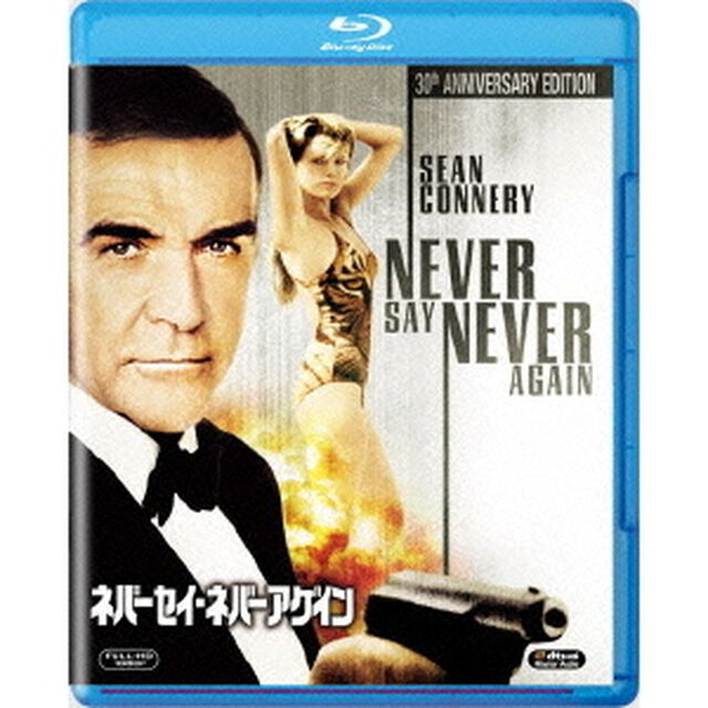 ネバーセイ・ネバーアゲイン（Ｂｌｕ－ｒａｙ　Ｄｉｓｃ）
