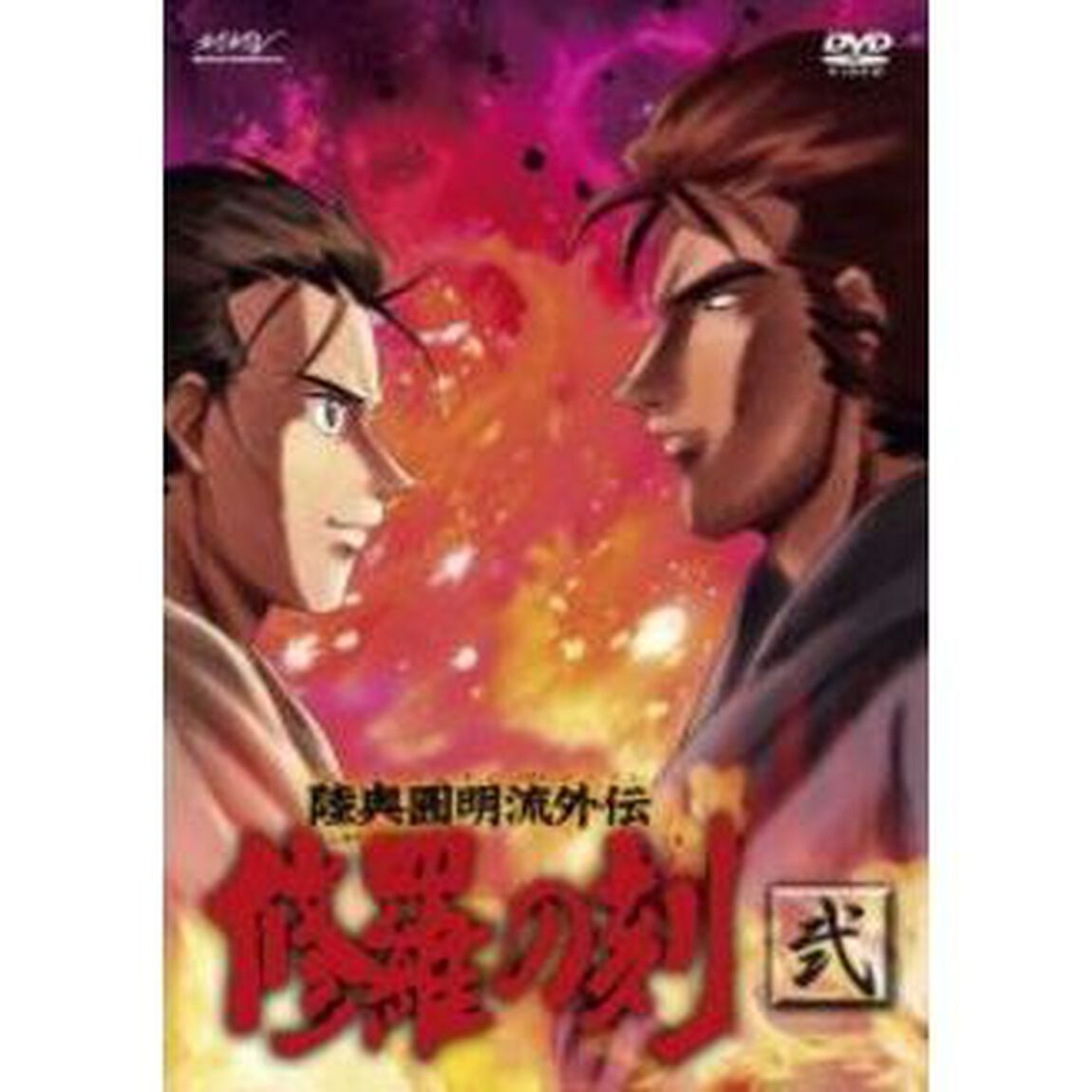 陸奥圓明流外伝　修羅の刻　－弐－（ＤＶＤ）