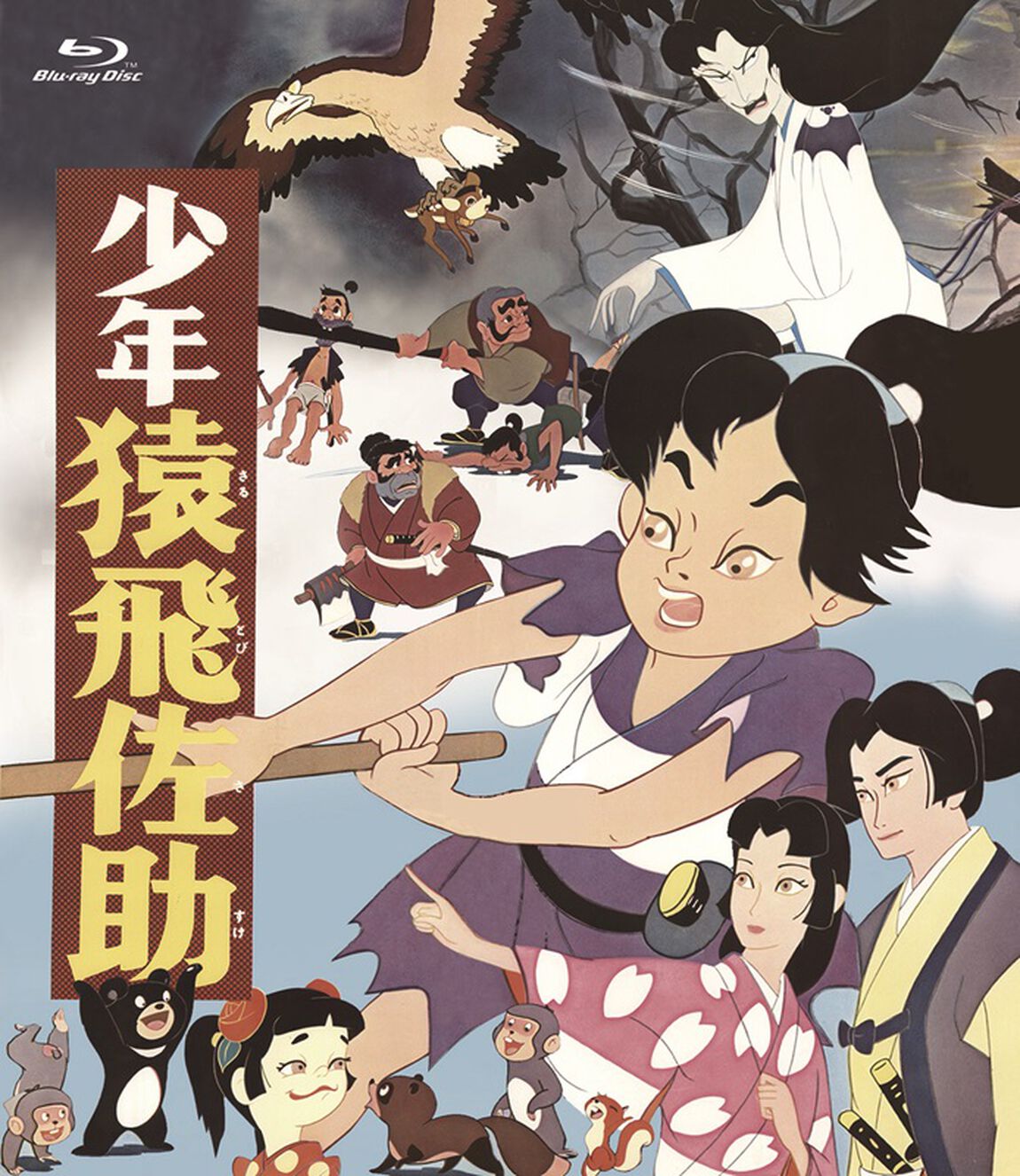 少年猿飛佐助（Ｂｌｕ－ｒａｙ　Ｄｉｓｃ）