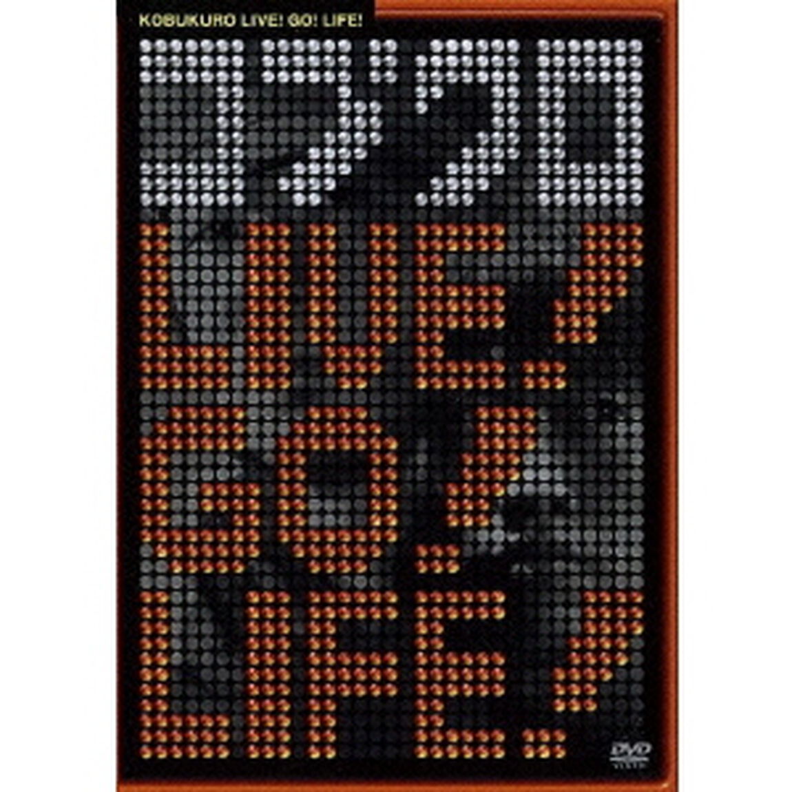 コブクロ　LIVE！GO！LIFE！（ＤＶＤ）