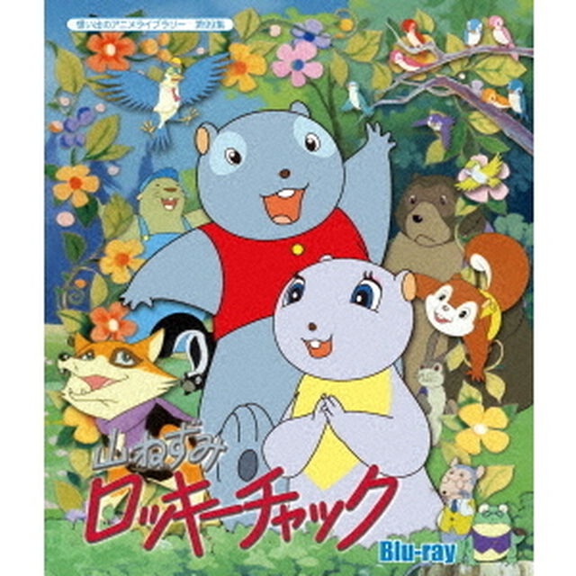 山ねずみロッキーチャック（Ｂｌｕ－ｒａｙ　Ｄｉｓｃ）