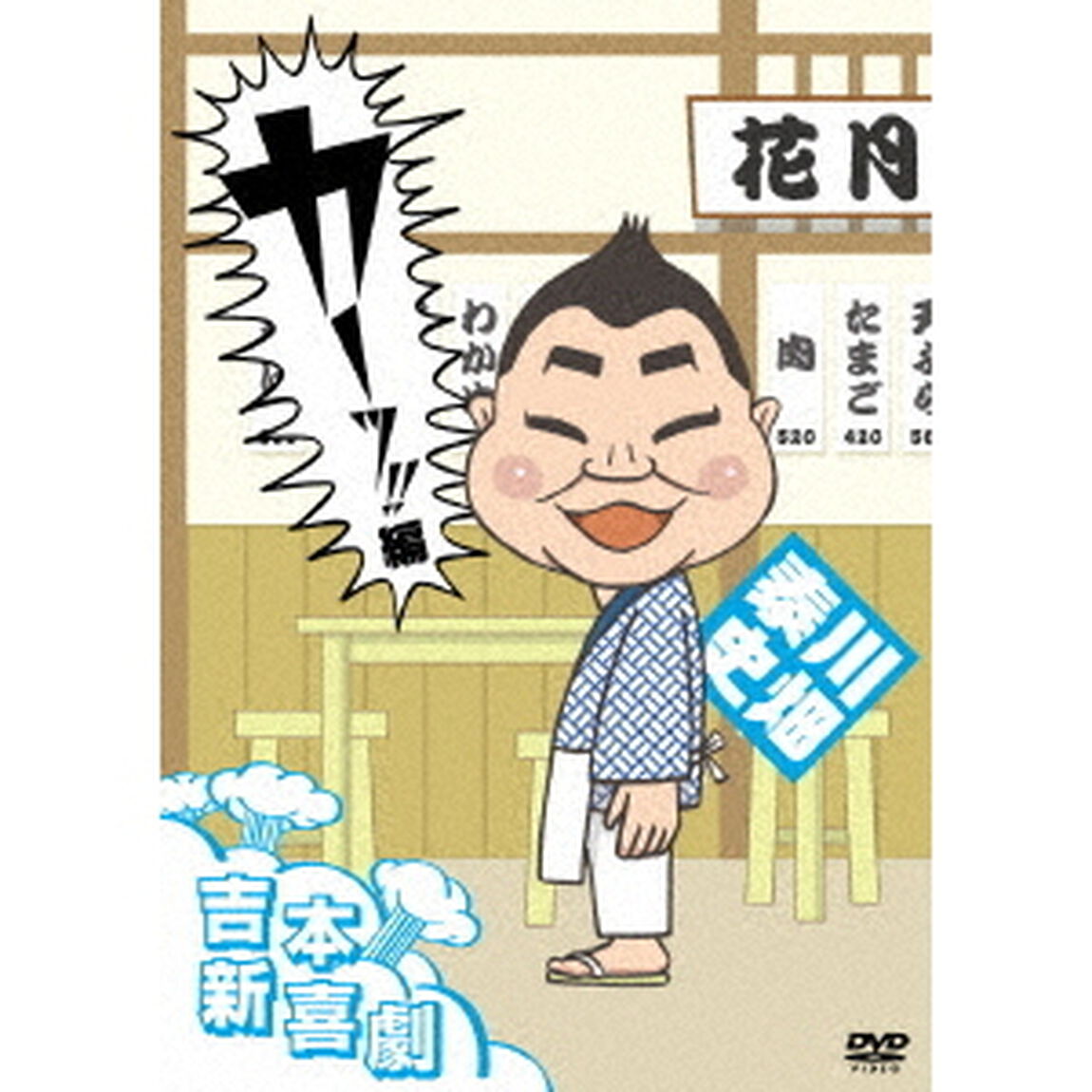 吉本新喜劇DVD　カーッ！編（川畑座長）（ＤＶＤ）