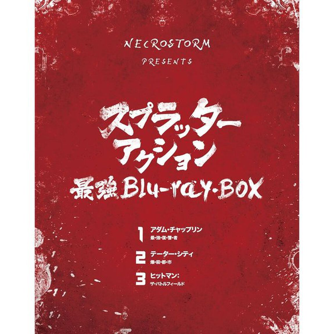NECROSTORM　presents　スプラッター・アクション最強　Blu－ray　BOX（Ｂｌｕ－ｒａｙ　Ｄｉｓｃ）
