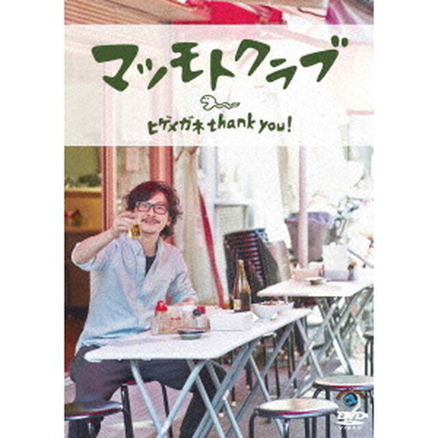 ヒゲメガネ　thank　you！（ＤＶＤ）