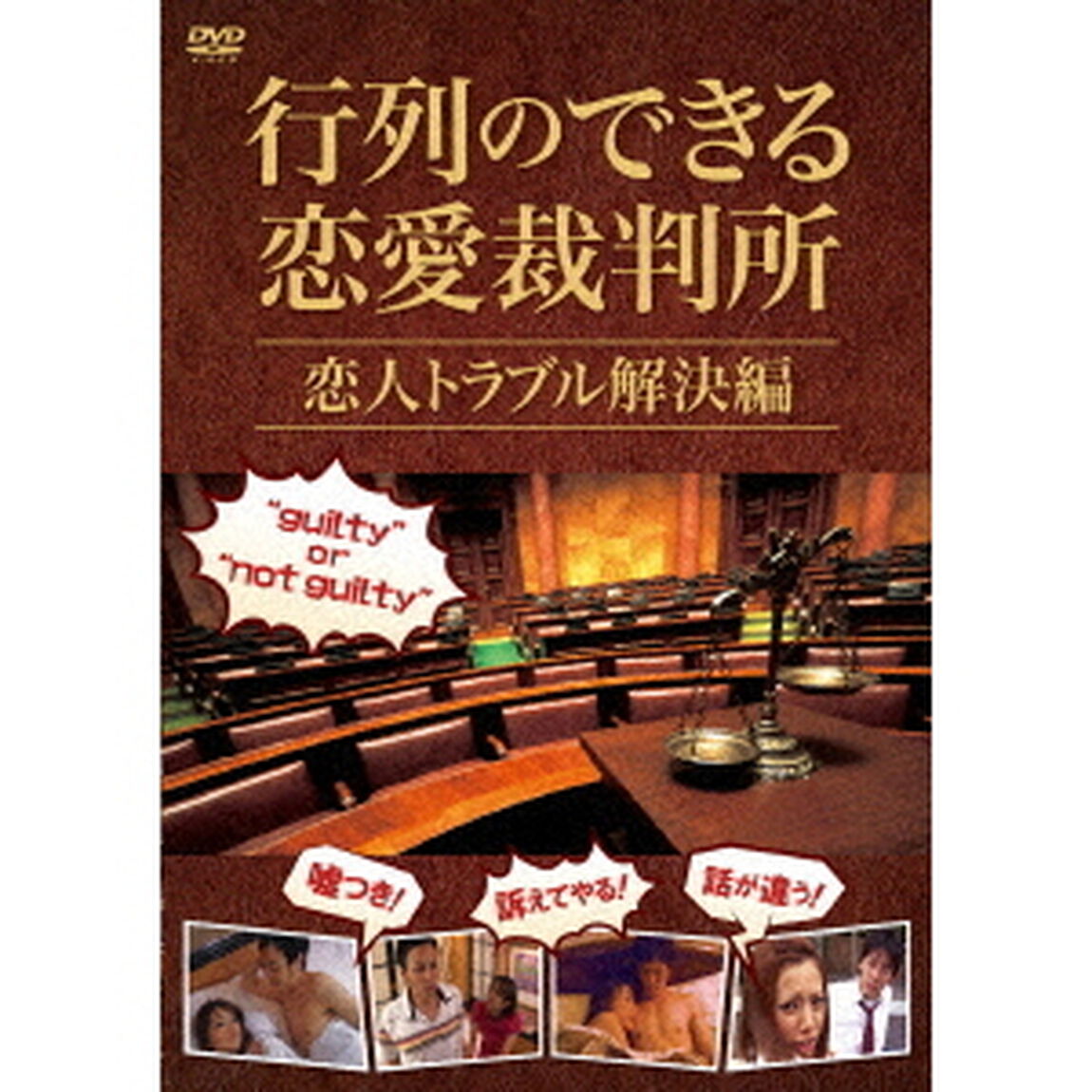 行列のできる恋愛裁判所　恋人トラブル解決編（ＤＶＤ）