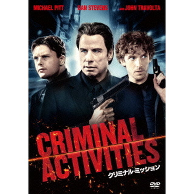 クリミナル・ミッション（ＤＶＤ）