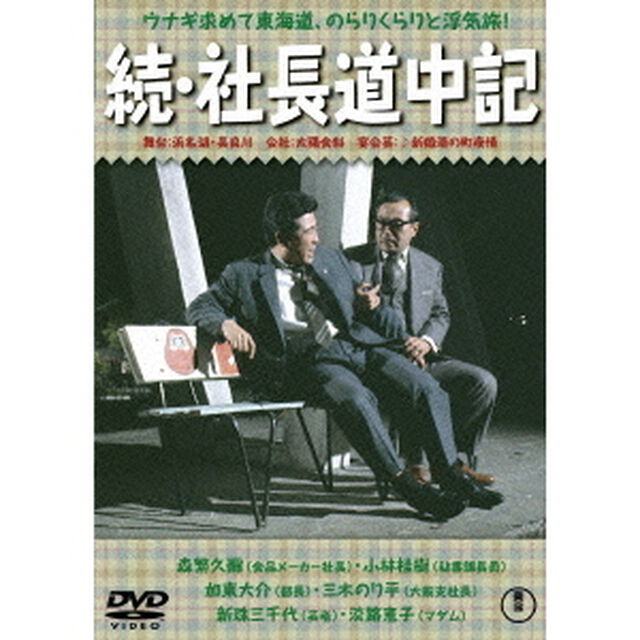 続・社長道中記（ＤＶＤ）