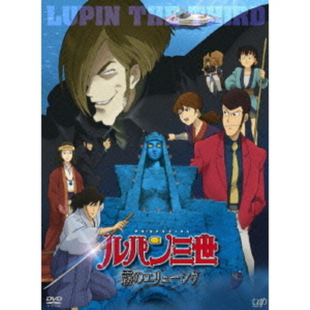 ルパン三世　霧のエリューシヴ（ＤＶＤ）