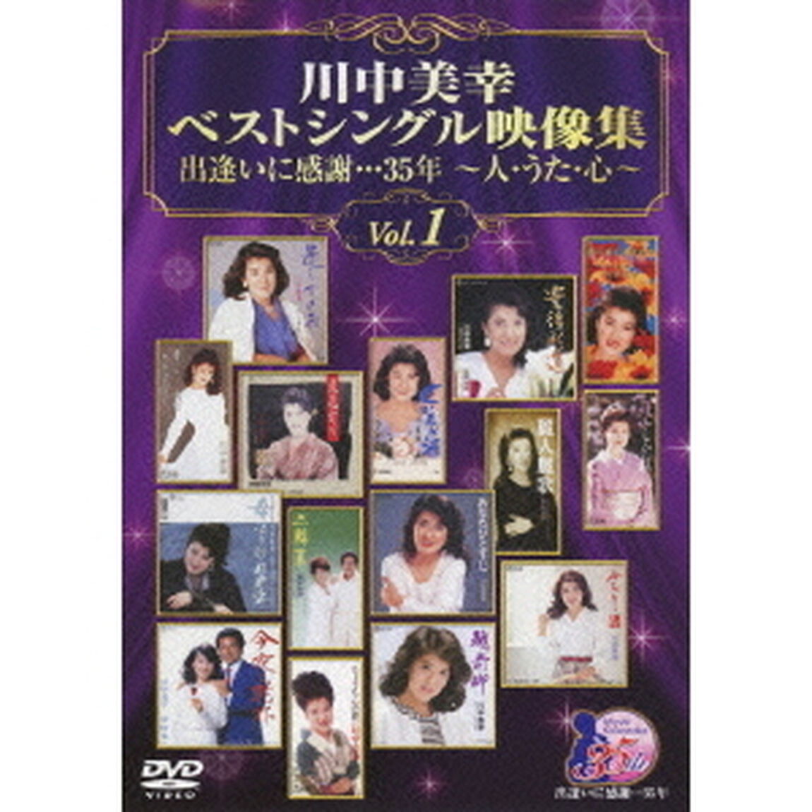 川中美幸ベストシングル映像集　出逢いに感謝&hellip;35年　〜人・うた・心〜　Vol．1（ＤＶＤ）
