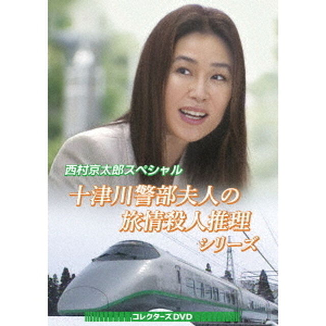 西村京太郎スペシャル　十津川警部夫人の旅情殺人推理シリーズ　コレクターズDVD（ＤＶＤ）