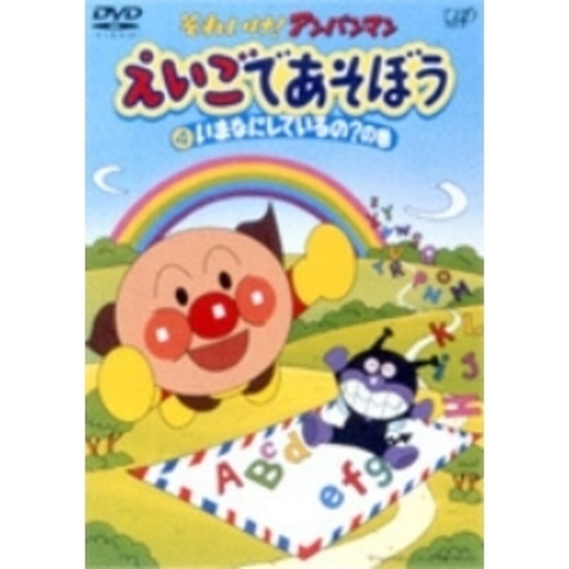 それいけ！アンパンマン えいごであそぼう Vol.4 いまなにしているの？の巻（ＤＶＤ）