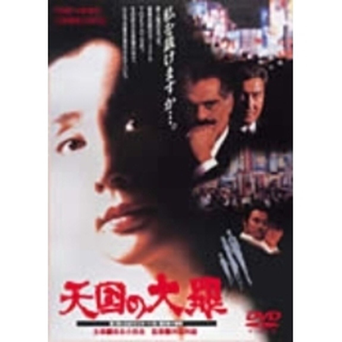 天国の大罪（ＤＶＤ）