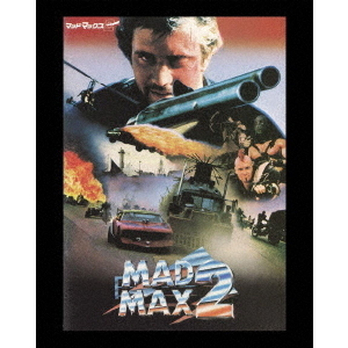 マッドマックス2　日本語吹替音声追加収録版（Ｂｌｕ－ｒａｙ　Ｄｉｓｃ）
