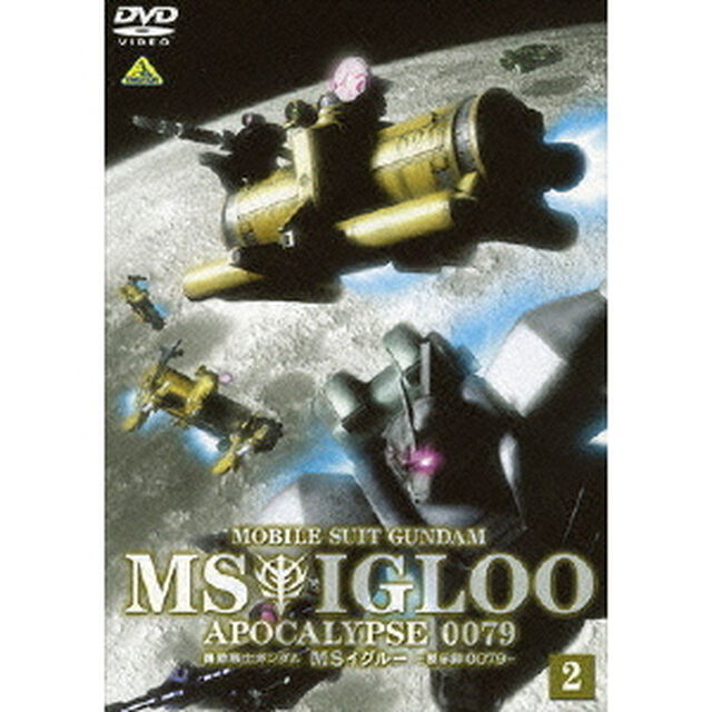 機動戦士ガンダム　MSイグルー　－黙示録0079－　2（ＤＶＤ）