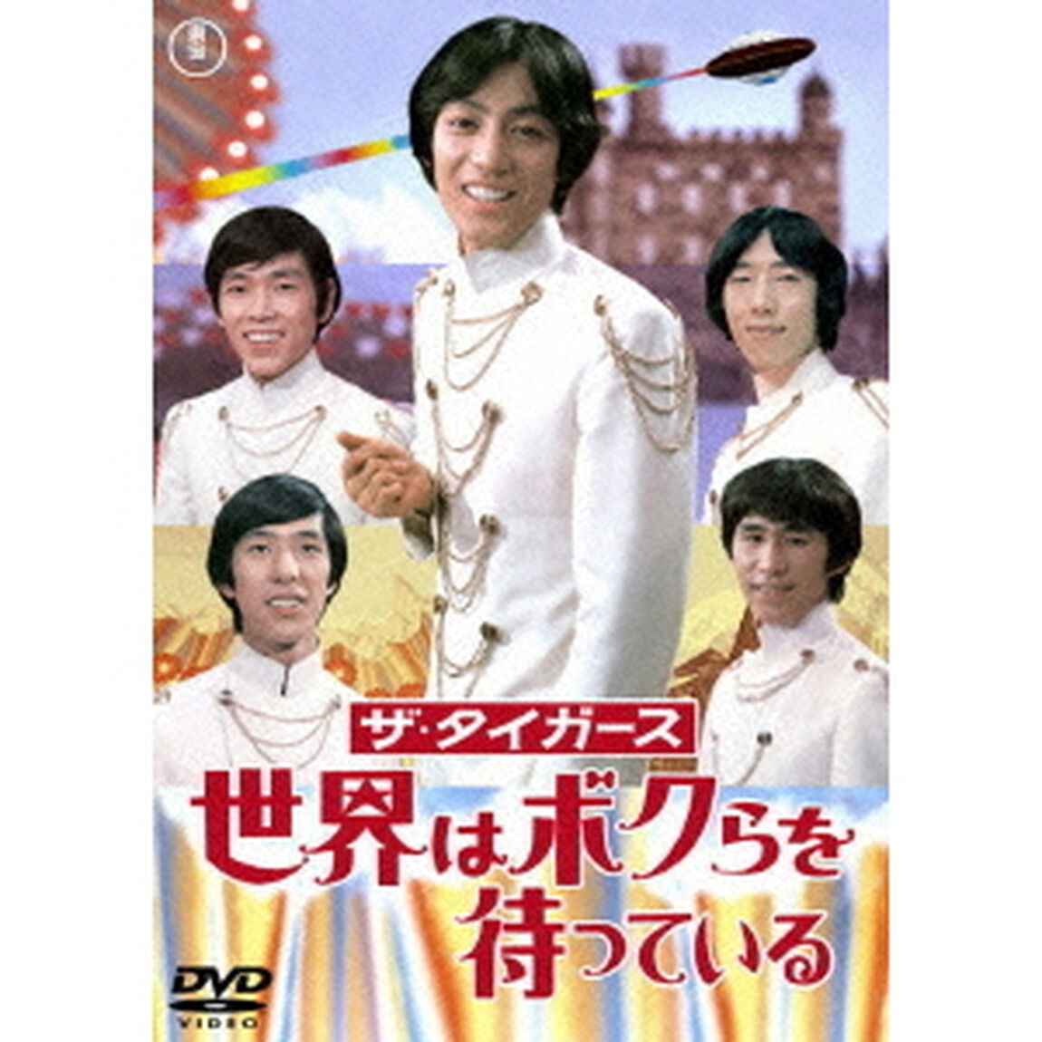 ザ・タイガース　世界はボクらを待っている（ＤＶＤ）