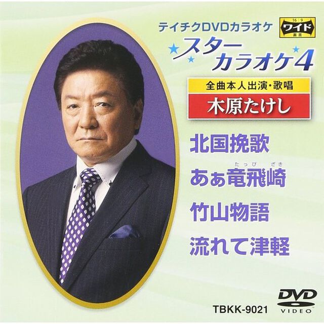 スターカラオケ4　木原たけし（ＤＶＤ）