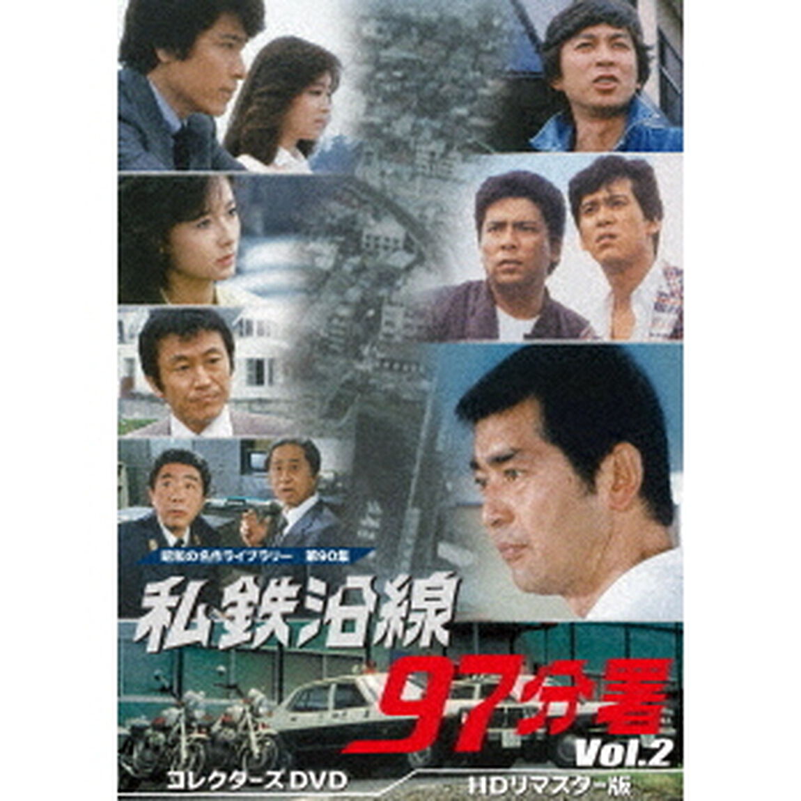 私鉄沿線97分署　コレクターズDVD　Vol．2　＜HDリマスター版＞（ＤＶＤ）
