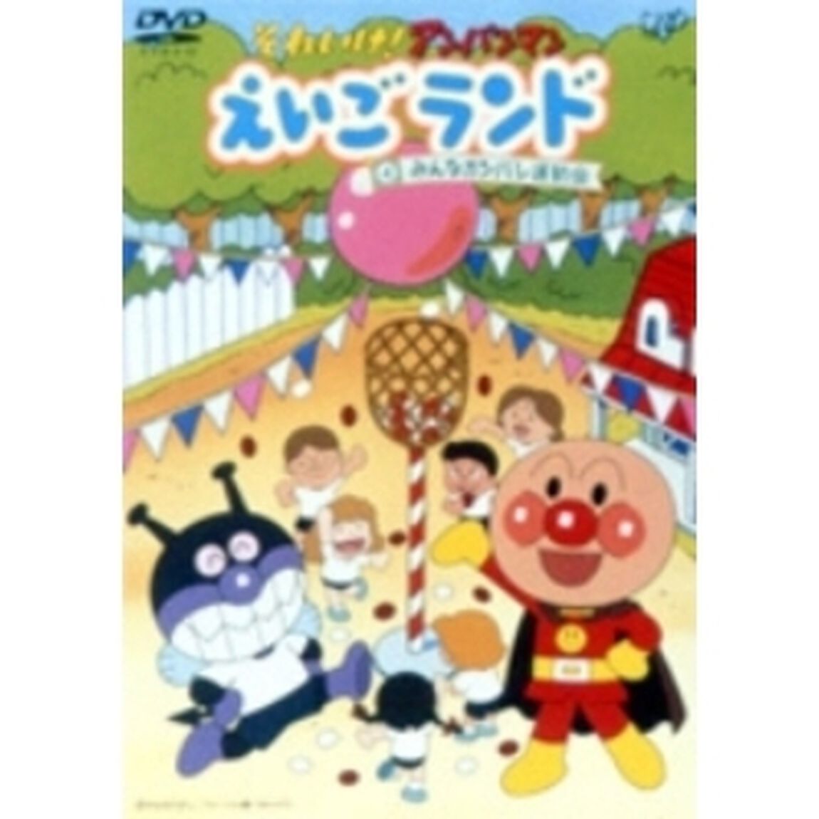 それいけ！アンパンマン えいごランド 4 みんなガンバレ 運動会（ＤＶＤ）