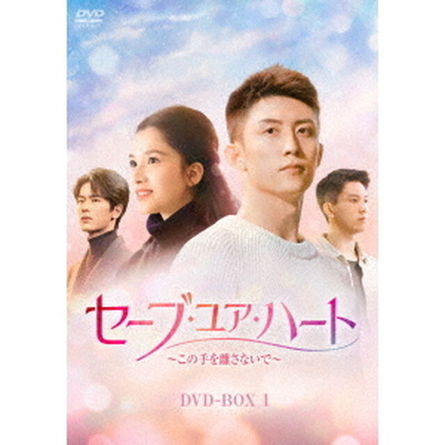セーブ・ユア・ハート〜この手を離さないで〜　DVD－BOX1（ＤＶＤ）