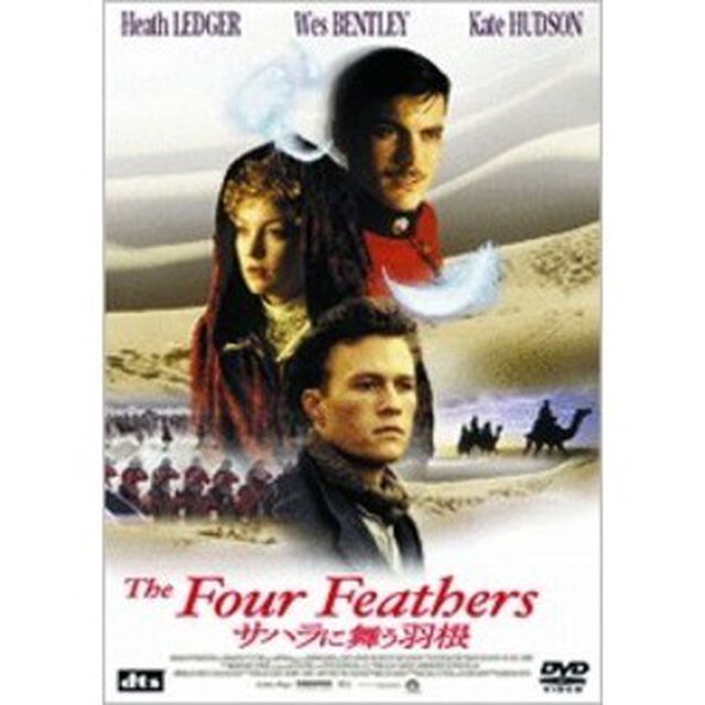 サハラに舞う羽根（ＤＶＤ）