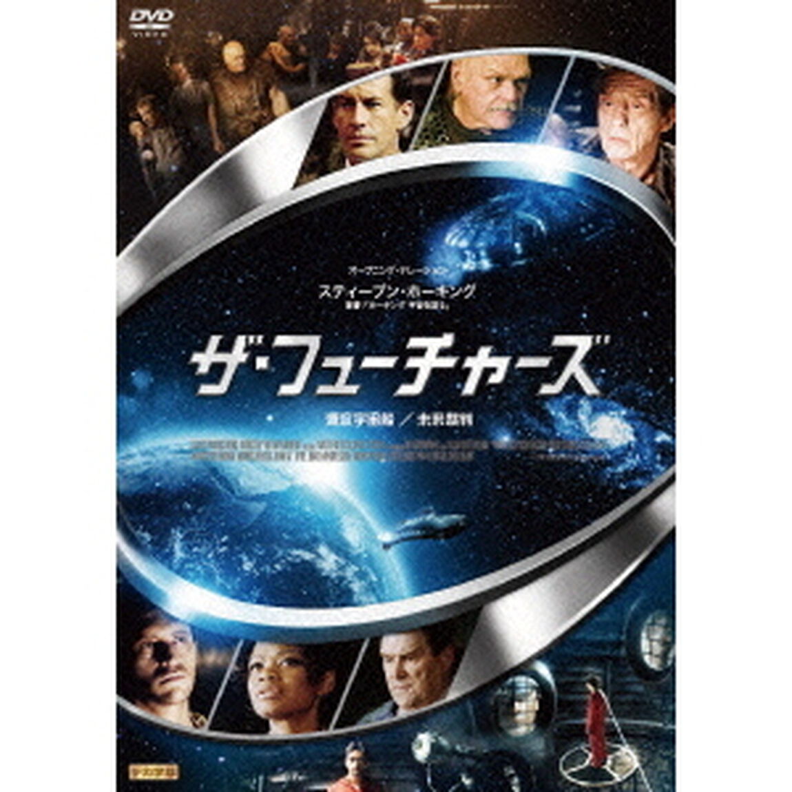 ザ・フューチャーズ　漂流宇宙船／未来裁判（ＤＶＤ）