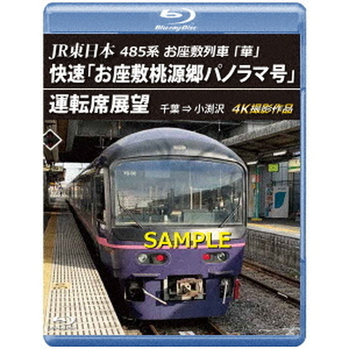 JR東日本　485系お座敷列車「華」　快速「お座敷桃源郷パノラマ号」運転席展望　千葉　&rArr;　小渕沢　4K撮影作品（Ｂｌｕ－ｒａｙ　Ｄｉｓｃ）