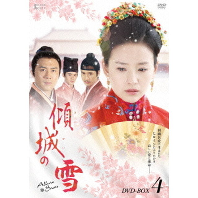 傾城の雪　第四部BOX（ＤＶＤ）