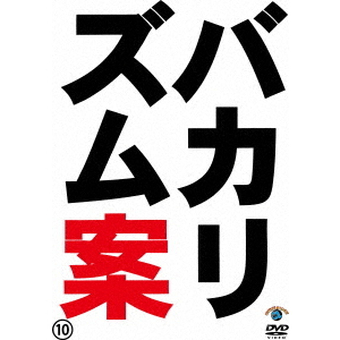 バカリズムライブ番外編　バカリズム案10（ＤＶＤ）