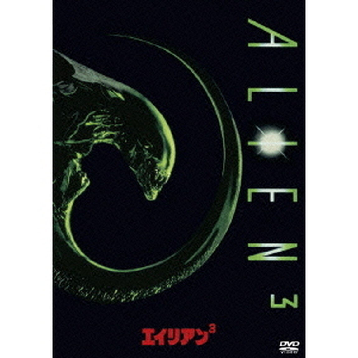 エイリアン3（ＤＶＤ）