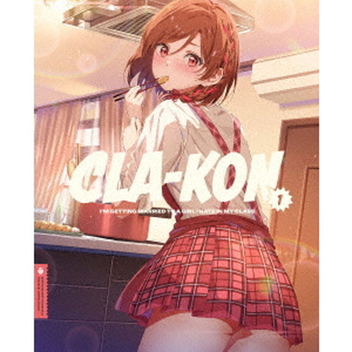 クラスの大嫌いな女子と結婚することになった。1（Ｂｌｕ－ｒａｙ　Ｄｉｓｃ）
