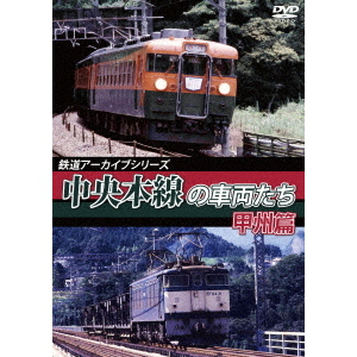 鉄道アーカイブシリーズ50　中央本線の車両たち　【甲州篇】　笹子〜甲府（ＤＶＤ）