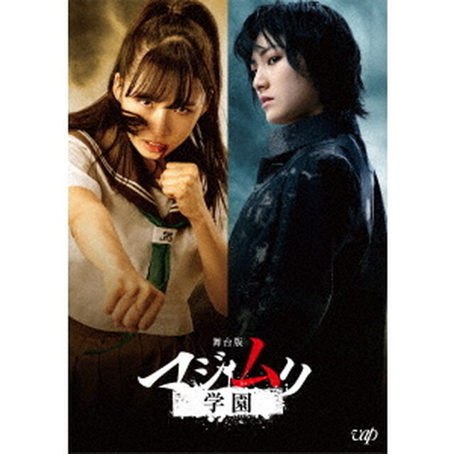 舞台版　マジムリ学園（Ｂｌｕ－ｒａｙ　Ｄｉｓｃ）