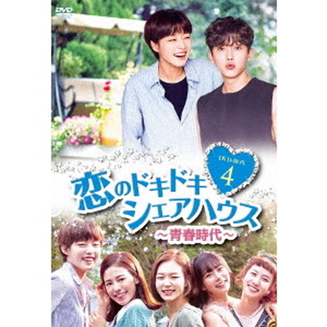 恋のドキドキ□シェアハウス〜青春時代〜　DVD－BOX4（ＤＶＤ）